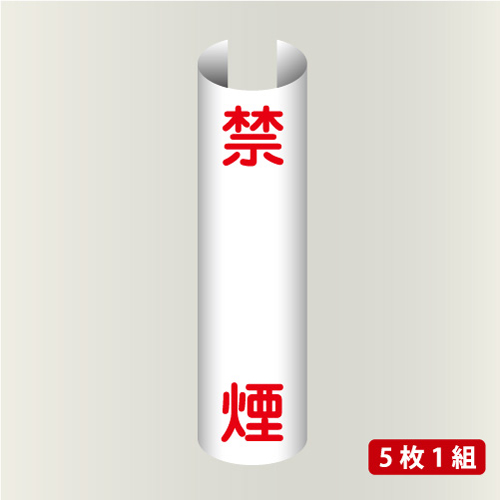 単管表示205　禁煙