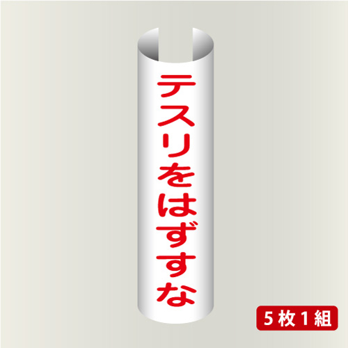 単管表示204　テスリをはずすな