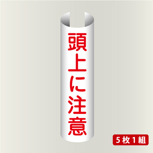 単管表示202　頭上に注意