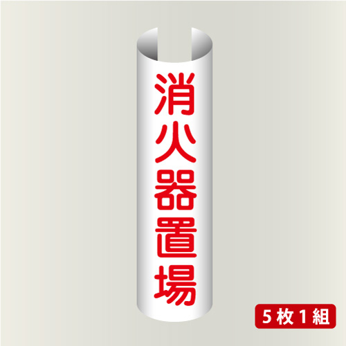 単管表示201　消火器置場