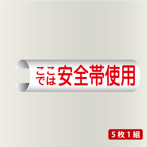 単管表示115　ここでは安全帯使用