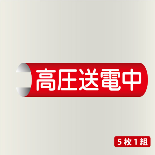単管表示108　高圧送電中