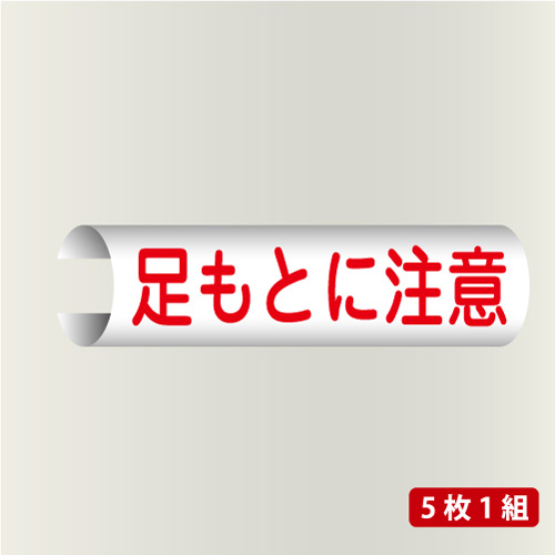 単管表示104　足もとに注意