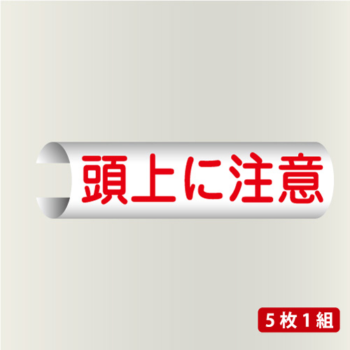単管表示103　頭上に注意
