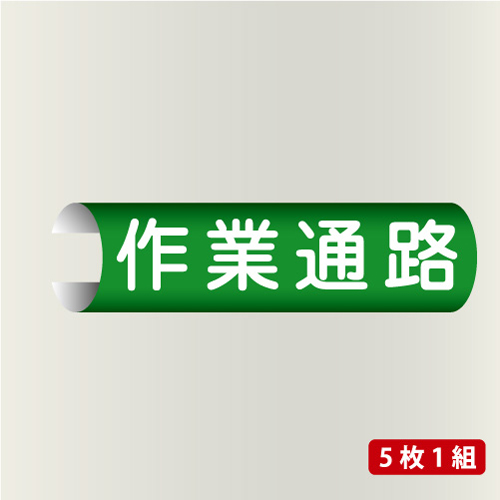 単管表示102　作業通路