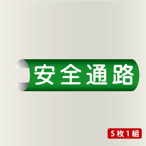 単管表示101　安全通路