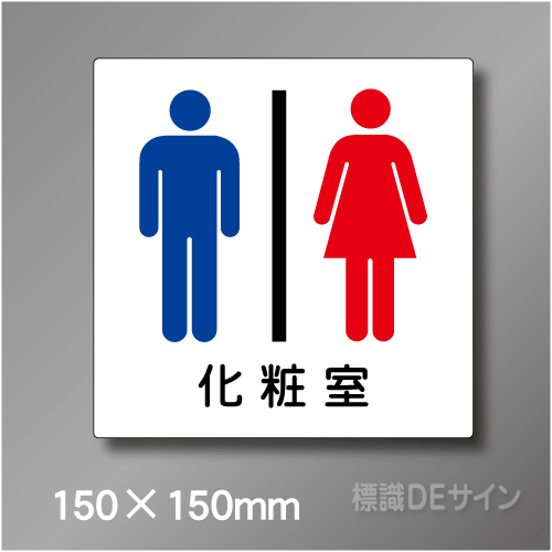 ステッカー製　トイレ ピクトサイン　S-003S　150×150㎜