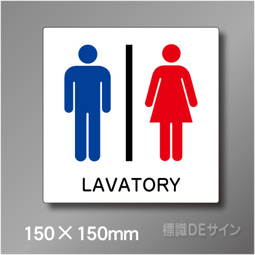 ステッカー製　トイレ ピクトサイン　S-004S　150×150㎜
