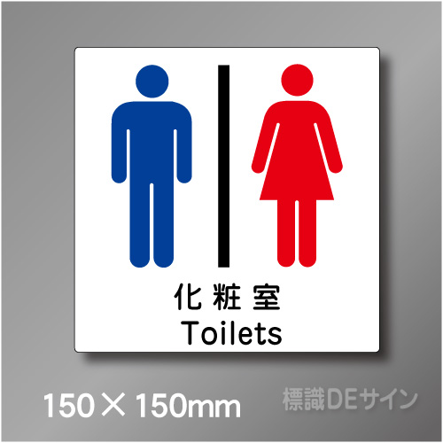 ステッカー製　トイレ ピクトサイン　S-005S　150×150㎜