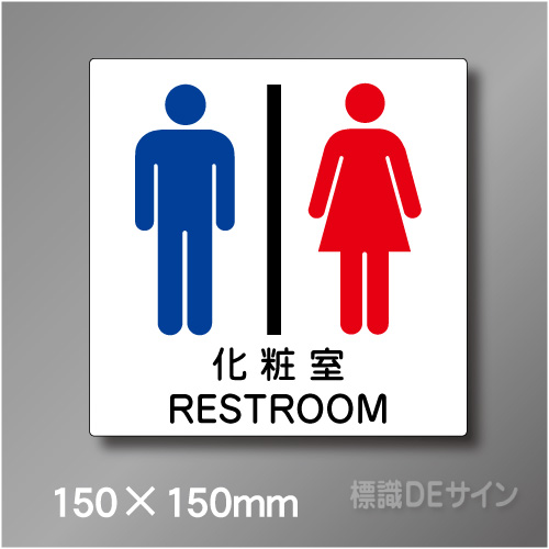 ステッカー製　トイレ ピクトサイン　S-006S　150×150㎜