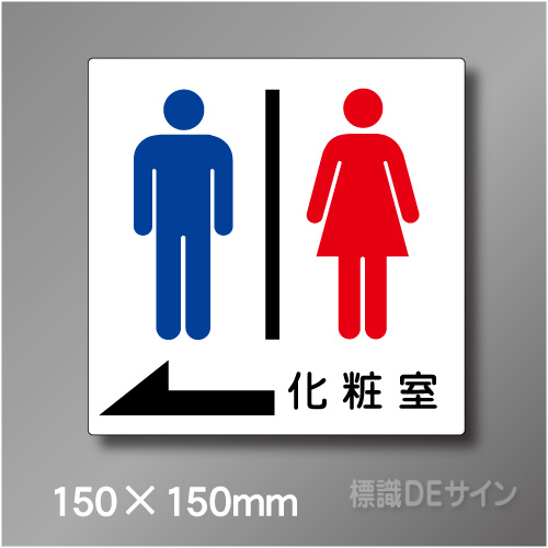 ステッカー製　トイレ ピクトサイン　S-007LS　150×150㎜