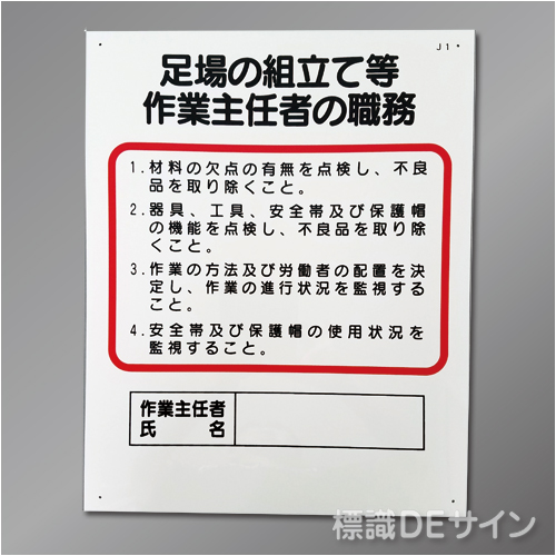 J1　硬質樹脂製　「足場の組立て等作業主任者の職務」　500×400㎜