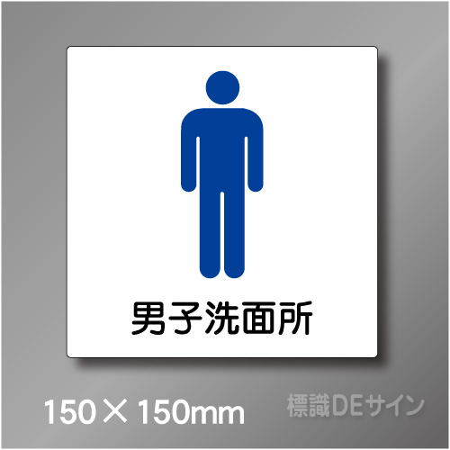 ステッカー製　トイレ ピクトサイン　S-011MS　150×150㎜