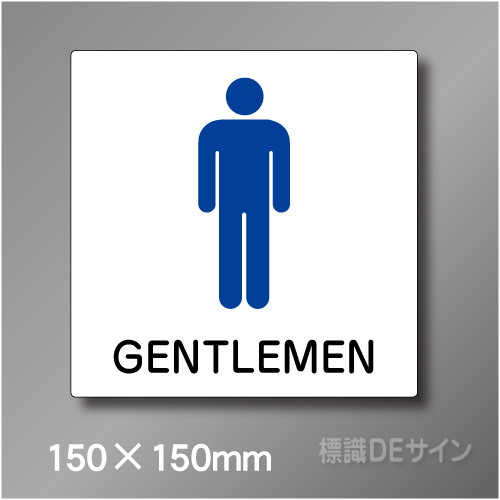 ステッカー製　トイレ ピクトサイン　S-013MS　150×150㎜