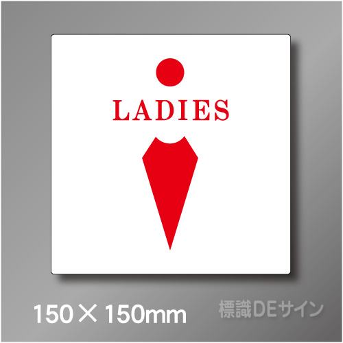 ステッカー製　トイレ ピクトサイン　S-015WS　150×150㎜