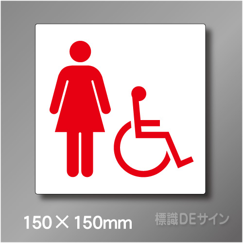 ステッカー製　トイレ ピクトサイン　S-017WS　150×150㎜