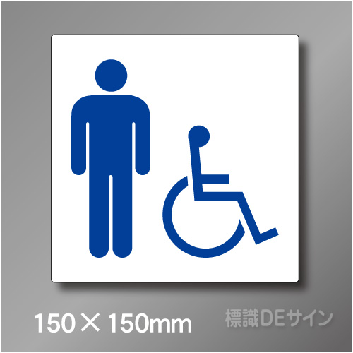 ステッカー製　トイレ ピクトサイン　S-017MS　150×150㎜