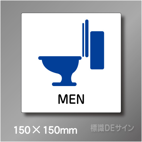 ステッカー製　トイレ ピクトサイン　S-020MS　150×150㎜