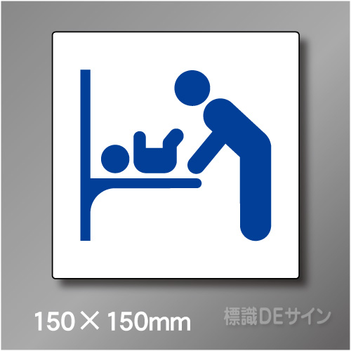 ステッカー製　トイレ ピクトサイン　S-030BS　150×150㎜