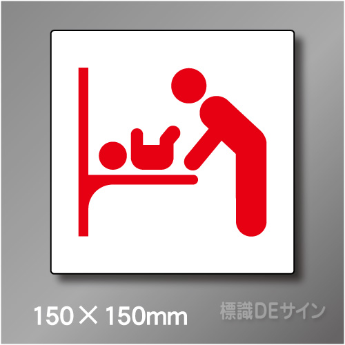 ステッカー製　トイレ ピクトサイン　S-030RS　150×150㎜