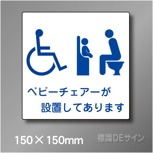 ステッカー製　トイレ ピクトサイン　S-042BS　150×150㎜