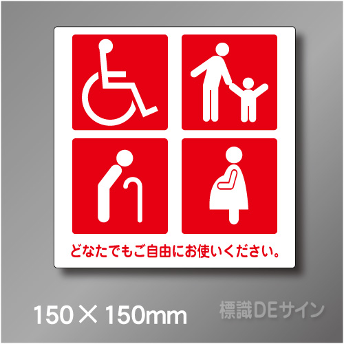 ステッカー製　トイレ ピクトサイン　S-053RS　150×150㎜