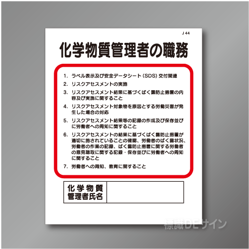 J44　硬質樹脂製　「化学物質管理者の職務」　500×400㎜