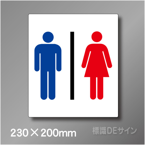 ステッカー製　トイレ ピクトサイン　S-001M　230×200㎜