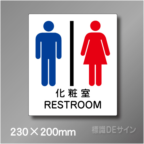 ステッカー製　トイレ ピクトサイン　S-006M　230×200㎜