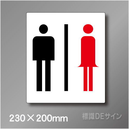 ステッカー製　トイレ ピクトサイン　S-009M　230×200㎜