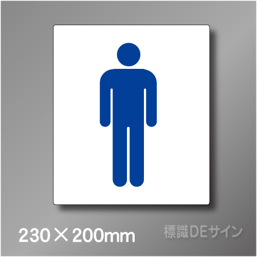 ステッカー製　トイレ ピクトサイン　S-010MM　230×200㎜