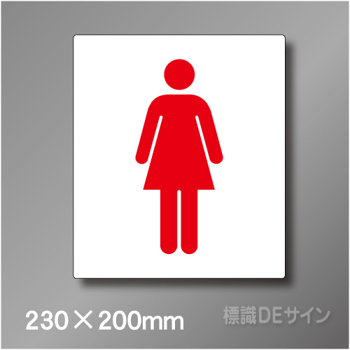 ステッカー製　トイレ ピクトサイン　S-010WM　230×200㎜