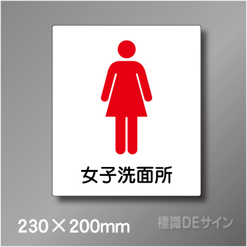 ステッカー製　トイレ ピクトサイン　S-011WM　230×200㎜