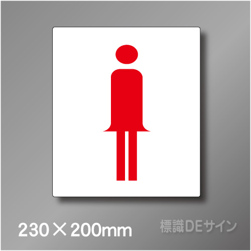 ステッカー製　トイレ ピクトサイン　S-018WM　230×200㎜