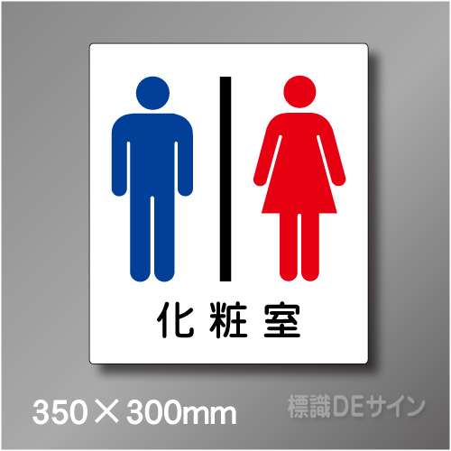 ステッカー製　トイレ ピクトサイン　S-003L　350×300㎜