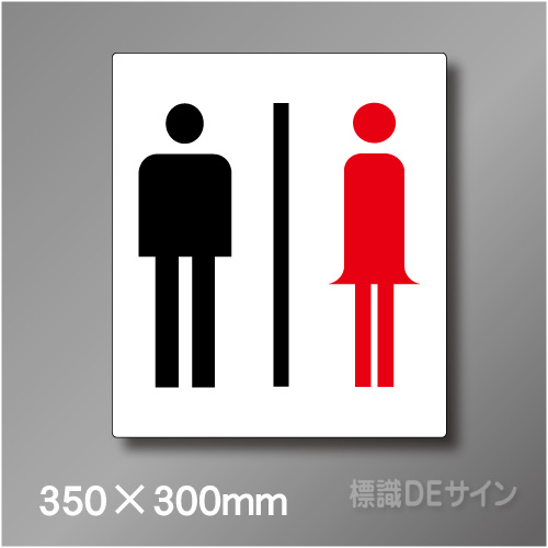 ステッカー製　トイレ ピクトサイン　S-009L　350×300㎜