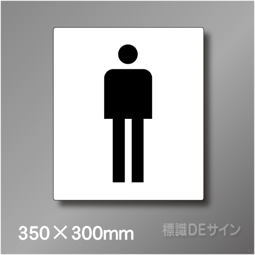 ステッカー製　トイレ ピクトサイン　S-018ML　350×300㎜