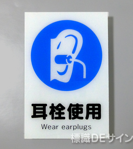 X7　硬質樹脂製　「耳栓使用」　300×225㎜