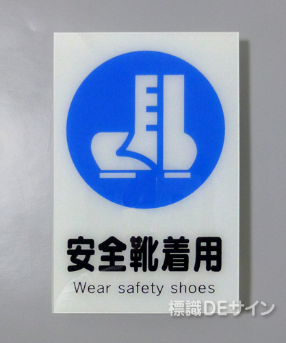 X8　硬質樹脂製　「安全靴着用」　300×225㎜