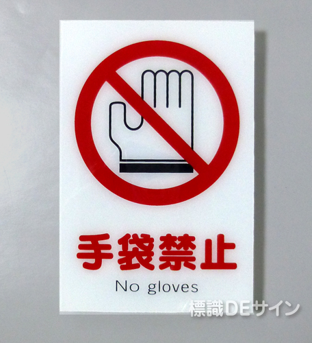 X10　硬質樹脂製　「手袋禁止」　300×225㎜