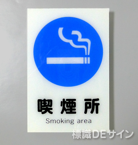 X13　硬質樹脂製　「喫煙所」　300×225㎜