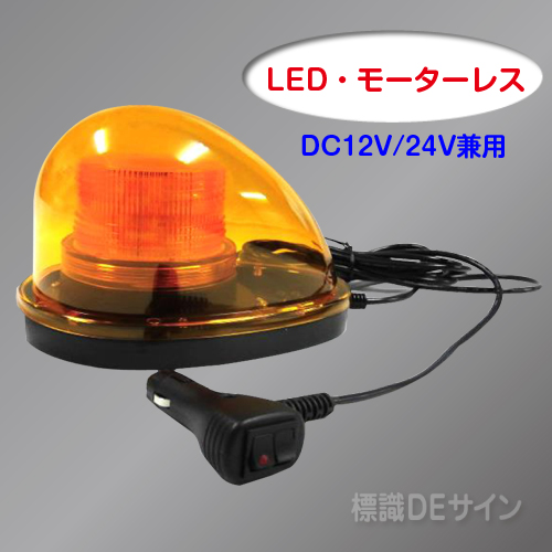 車載型無音 LED回転灯 黄色 12V/24V兼用.