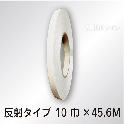 反射テープ　白　　10㎜巾×45.6m巻