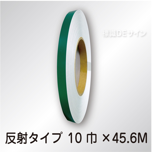 反射テープ　緑　　10㎜巾×45.6m巻