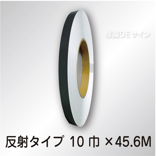 反射テープ　黒　　10㎜巾×45.6m巻