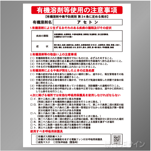 P90-503　「アセトン」　硬質樹脂製標識　600×450㎜