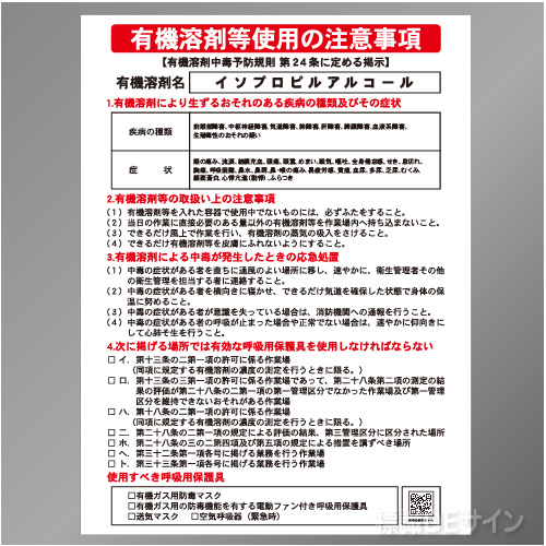 P90-505　「イソプロピルアルコール」　硬質樹脂製標識　600×450㎜