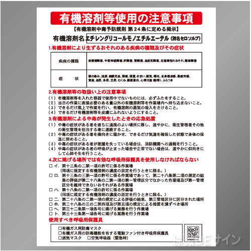 P90-508　「エチレングリコールモノエチルエーテル」　硬質樹脂製標識　600×450㎜