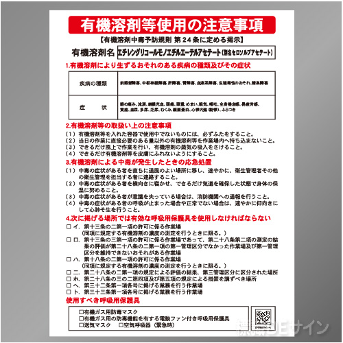 P90-509　「エチレングリコールモノエチルエーテルアセテート」　硬質樹脂製標識　600×450㎜