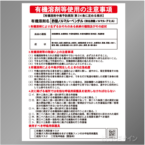 P90-522　「酢酸ノルマル-ペンチル」　硬質樹脂製標識　600×450㎜
